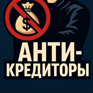 Telegram profile photo for АНТИКРЕДИТОРЫ