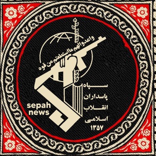 Telegram profile photo for سپاه نیوز🏴