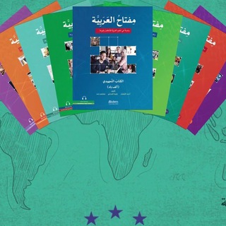 Telegram profile photo for مفتاح العربية Miftah al-arabiyya Мифтах ал-арабийя