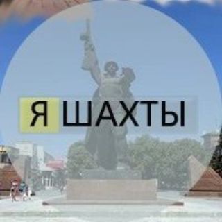 Telegram profile photo for Я Шахты