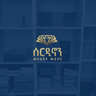 Telegram profile photo for ሰርዲኖን መጻሕፍት መደብር 📚Sardinon Book Store 📚