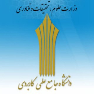 Telegram profile photo for دانشگاه جامع علمی کاربردی واحد استانی همدان