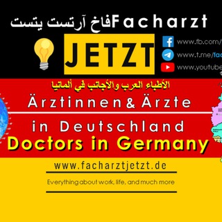 Telegram profile photo for 🇩🇪 Doctors in Germany - الأطباء العرب في ألمانيا - Ärzte in Deutschland - Gruppe von Facharzt JETZT!