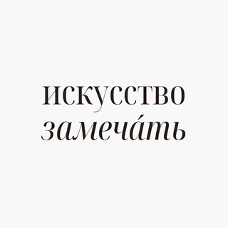 Telegram profile photo for искусство замечáть