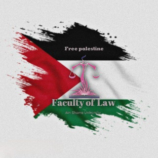 Telegram profile photo for حقوق عين شمس