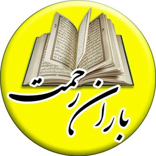 Telegram profile photo for تفسیر باران رحمت