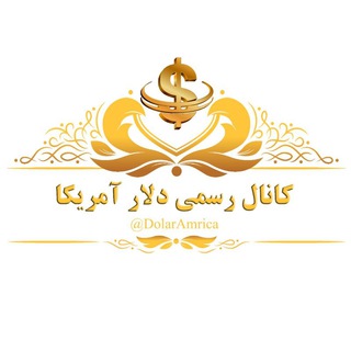 Telegram profile photo for 🇺🇸 نرخ دلار امریکا 🇺🇸