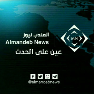 Telegram profile photo for المندب نيوز-AlmandebNews