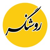Telegram profile photo for Rowshangar | روشنگر