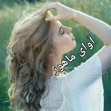 Telegram profile photo for آوای ماهـور