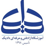 Telegram profile photo for آموزشگاه آزاد فنی و حرفه ای دادیک