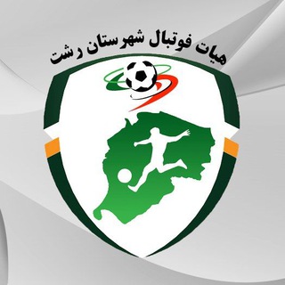 Telegram profile photo for هیات فوتبال شهرستان رشت