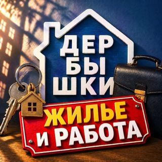 Telegram profile photo for Жилье/Работа Дербышки