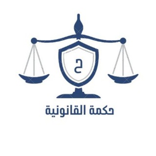 Telegram profile photo for حكمة القانونية 💡