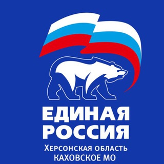 Telegram profile photo for Единая Россия. Каховское местное отделение