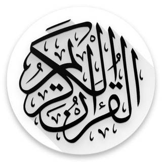 Telegram profile photo for 📖 کانال شاهکار قرآن 📖