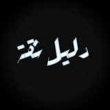 Telegram profile photo for دليل ثقة ميرزا ستور