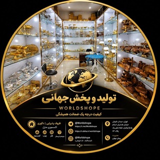 Telegram profile photo for WorldShop تولید و پخش جهانی