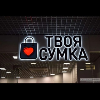 Telegram profile photo for 👜ТВОЯ СУМКА 👜