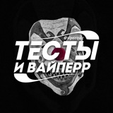 Telegram profile photo for Тесты и Вайперр 🍸