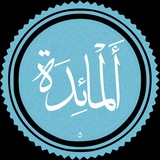 Telegram profile photo for تفســـیر ســــوره مـائــــده