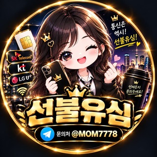 Telegram profile photo for ❤️선불유심 공지방❤️