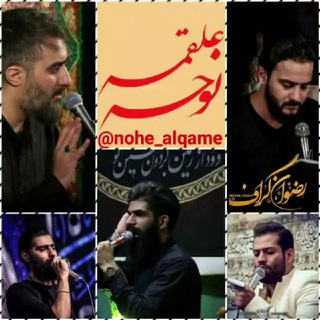 Telegram profile photo for نوحه علقمه