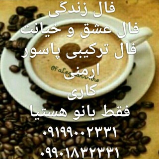 Telegram profile photo for تعرفه و شرایط فال🎴☕