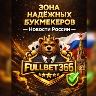Telegram profile photo for Зона надёжных букмекеров — Новости России