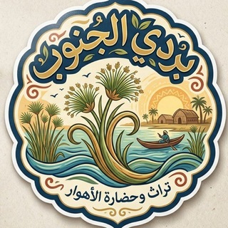 Telegram profile photo for بردي الجنوب