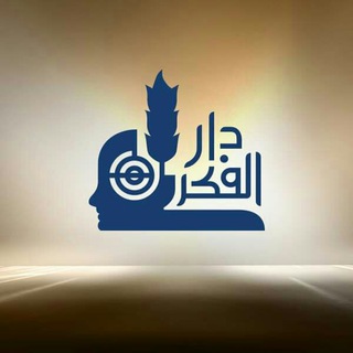 Telegram profile photo for دار الفكر المعاصر