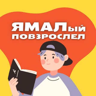 Telegram profile photo for #ЯМАЛыйПовзрослел