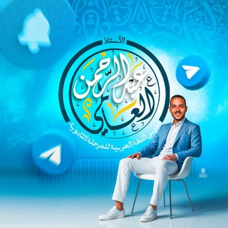 Telegram profile photo for مستر عبد الرحمن العالمي