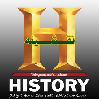 Telegram profile photo for 📚 Naqshine; History & Civilization of Islam | تاریخ و تمدن اسلامی