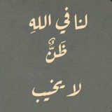 Telegram profile photo for يُحيطُ بِنا الله