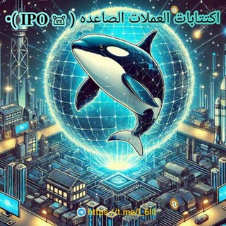 Telegram profile photo for اكتتابات العملات الصاعده ( 𝐈𝐏𝐎 𖠌 )•