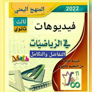 Telegram profile photo for فيديوهات دروس الرياضيات التفاضل و التكامل _ ثالث ثانوي