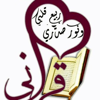 Telegram profile photo for متشابهات ربيع قلبي ونور صدري(١)