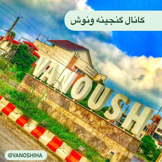 Telegram profile photo for گنجينه ونوش 🛣