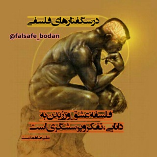 Telegram profile photo for 📶درسگفتارهای فلسفی _ فلسفه بودن