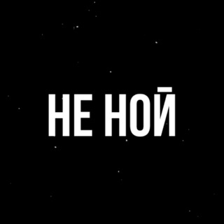 Telegram profile photo for Не ной. Психология совершенствования.