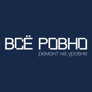 Telegram profile photo for Ремонт квартир Екатеринбург - "Всё ровно"