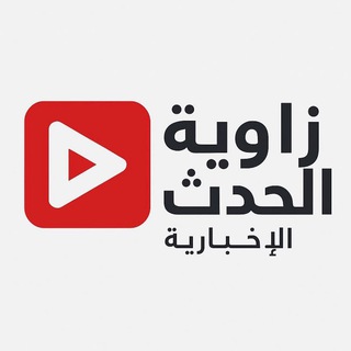 Telegram profile photo for زاوية الحدث الاخبارية