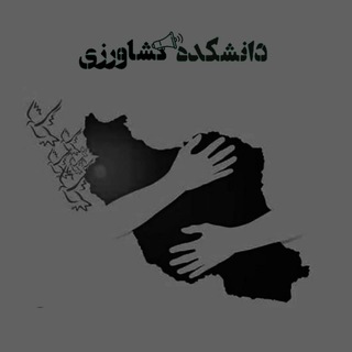 Telegram profile photo for دانشکده کشاورزی