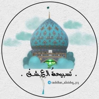 Telegram profile photo for ٺَـسـبِيحَـۃُ اڵــ؏ِـشــقْ