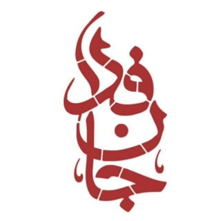 Telegram profile photo for جانفدا|رسانستان آذربایجان شرقی