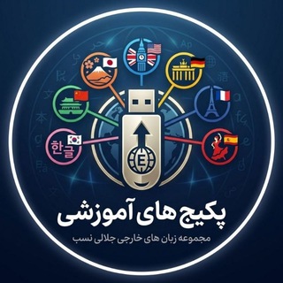 Telegram profile photo for پکیج آموزش زبانهای خارجی استاد جلالی نسب 📀