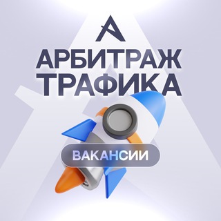 Telegram profile photo for АРБИТРАЖ ТРАФИКА | ВАКАНСИИ
