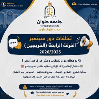 Telegram profile photo for قناة تخلفات دور سبتمبر الفرقة الرابعة (الخريجين) حقوق حلوان 2026/2025