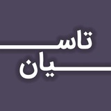 Telegram profile photo for تاسیان
